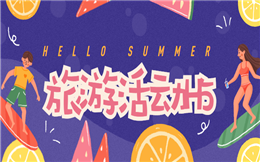 【旅游营销H5】夏天就要出去浪~赶快收藏这个H5旅游活动