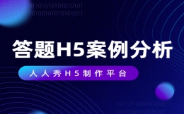 【答题活动H5】答题H5不单单严肃认真,也可以做趣味测试