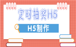 轻松引流不用愁,快用H5定时抽奖
