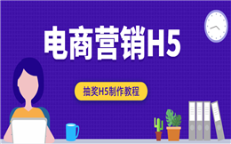 【电商营销H5】为什么都选择抽奖H5营销?因为效果实在太好