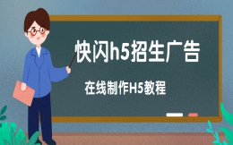 【招生宣传H5】你的招生简章够炫酷吗?这有快闪H5制作教程