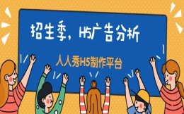 【招生H5宣传】火热招生季∣H5式广告教你做宣传