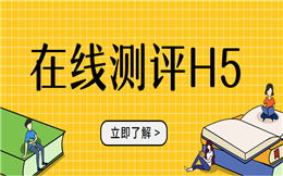 史上最实用的答题插件——在线测评H5