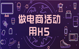 【电商营销H5】做电商活动不如用H5,这有抽奖H5案例集锦