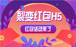【裂变红包H5】做医疗宣传用什么?裂变红包H5营销少不了