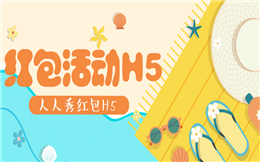 【裂变红包H5】做宣传用红包H5,裂变营销吸粉强