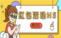 【微信红包H5】想要红包活动H5营销攻略?戳这里!