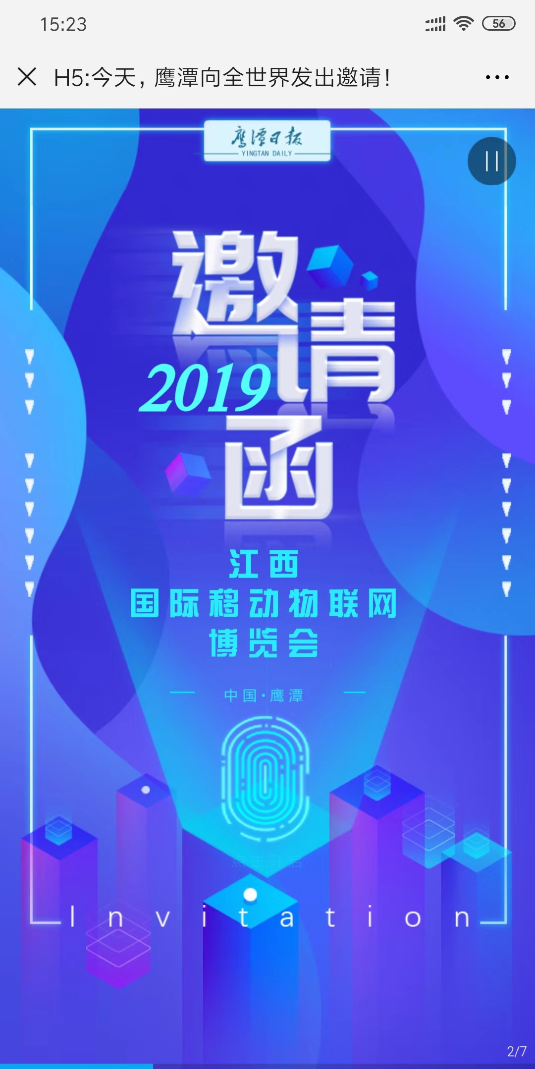 H5:今天,鹰潭向全世界发出邀请!