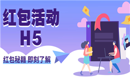 【红包活动H5】注意了!七大红包活动H5案例来报道