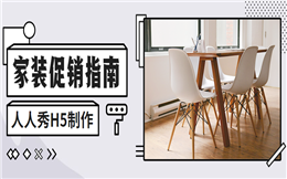 【家装活动H5】如何策划家装促销活动?H5营销你必须试试