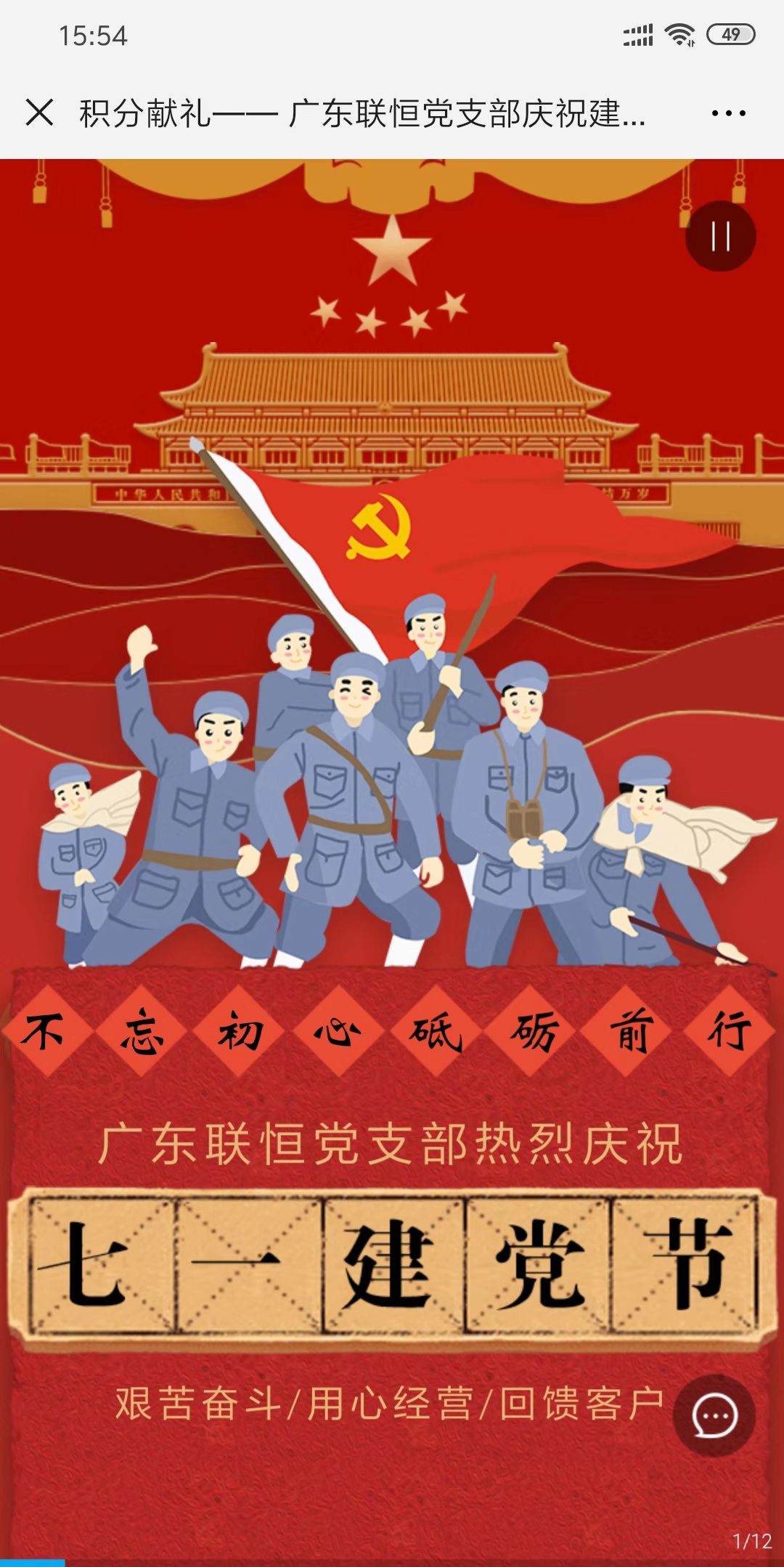 积分献礼—— 广东联恒党支部庆祝建党98周年