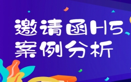 【邀请函H5】发布会如何造势?H5邀请函来帮你