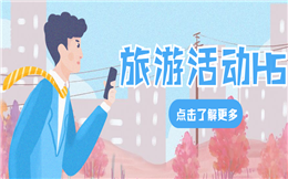 【旅游活动H5】重磅消息!七大旅游H5营销案例上线了