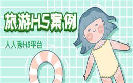 【旅游活动H5】七大旅游活动H5案例集锦,点击查看>>>