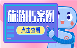 【旅游活动H5】做亮眼的旅游活动宣传,少不了H5营销