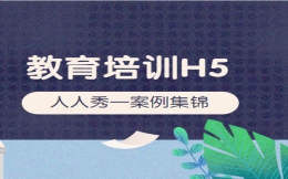 【培训宣传H5】教育培训做宣传,H5营销案例做借鉴