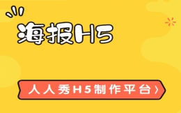 你的海报够炫酷够有趣么?