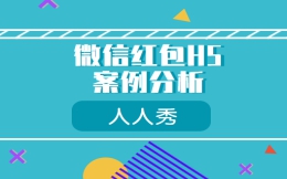 【微信红包H5】微信红包新玩法,这个H5案例值得借鉴