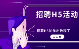 【家居招聘H5】教程篇∣这里有一份精美招聘H5制作指南