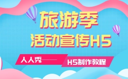 【旅游活动宣传H5】教程篇∣送你一份旅游活动宣传H5制作指南
