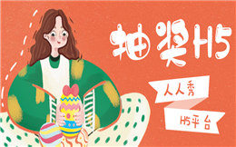 【抽奖活动H5】快用抽奖H5营销,家装宣传不踩雷