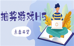 【抽奖活动H5】宣传就是要“浪”,送你抽奖活动H5秘笈