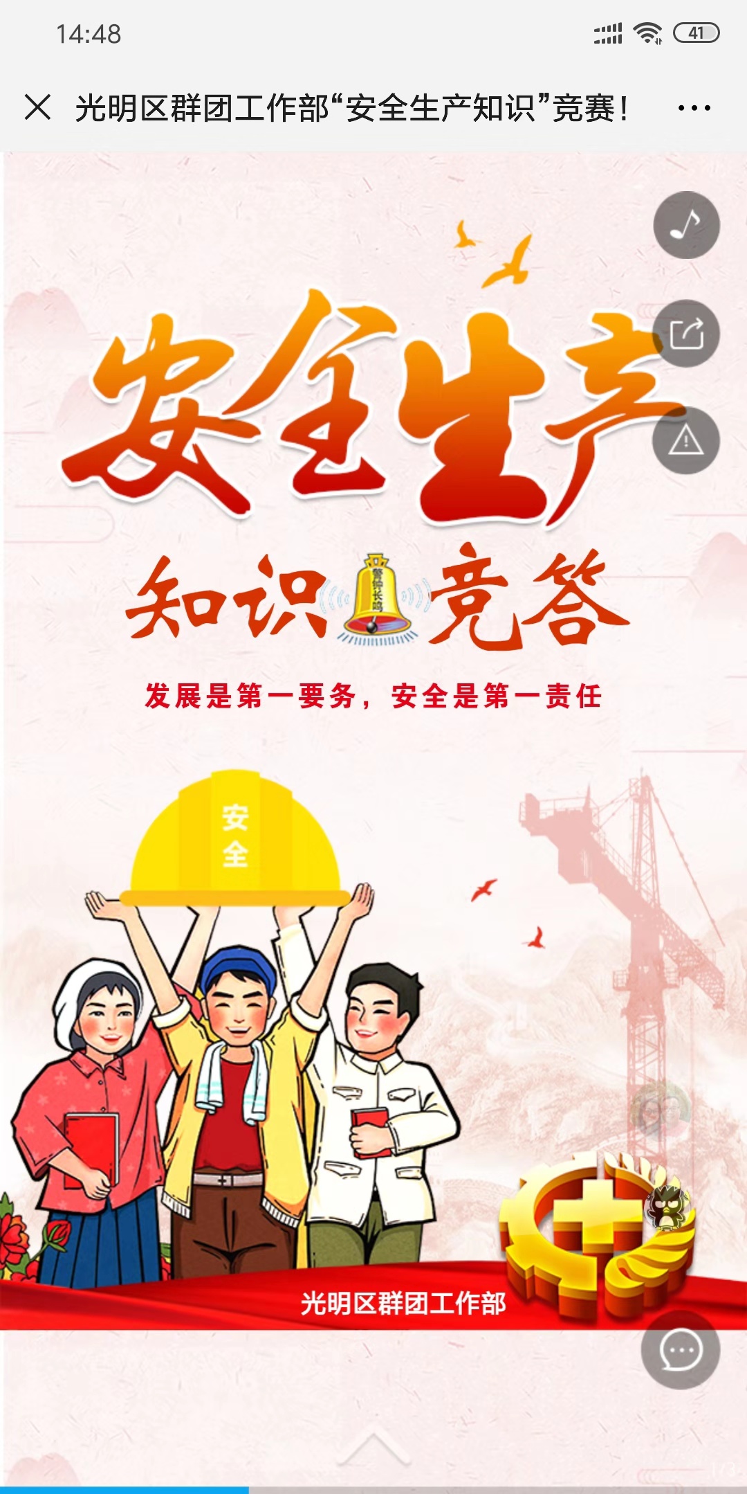 光明区群团工作部“安全生产知识”竞赛!