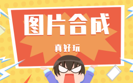 图片合成,让你的朋友圈更炫酷