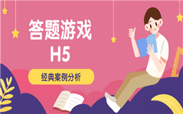 【答题游戏H5】用答题H5做房地产宣传,这个营销策略超实用