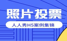 【投票活动H5】微信投票让评选活动更有趣,不信你来看H5案例