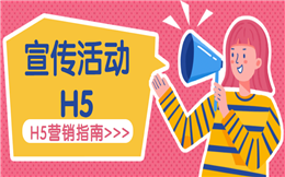 【宣传活动H5】这有一封宣传活动H5邀请函,点击马上领取!