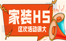 【家居活动H5】这有一镜到底H5攻略,教你家装H5营销新技能