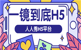 一镜到底H5,掌握刷屏级营销技巧