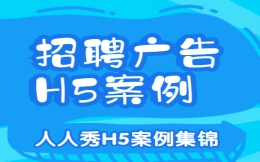 【招聘广告H5】要想招聘广告效果好,H5案例少不了