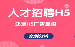 【人才招聘H5】还在发愁人才招聘难吗?来看看这个招聘H5广告