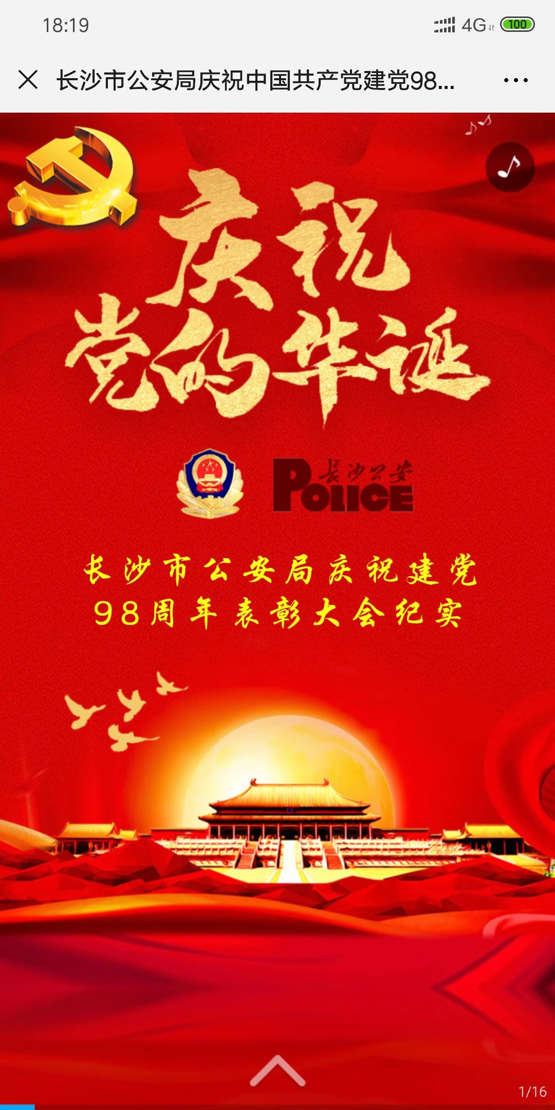 长沙市公安局庆祝中国共产党建党98周年表彰大会纪实