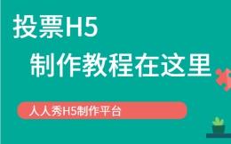 【微信投票H5】教程篇∣还在写纸条评选么?这有投票H5制作教程