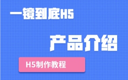 【一镜到底H5】教程∣一镜到底介绍产品会更酷,这有H5制作教程