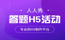 答题H5,让生活和学习更有趣