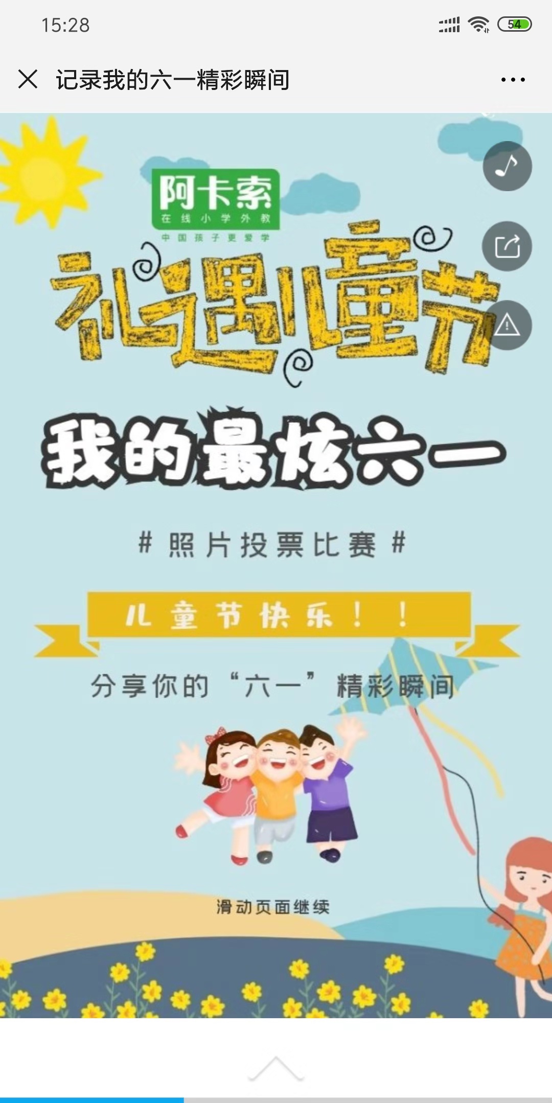 记录我的六一精彩瞬间