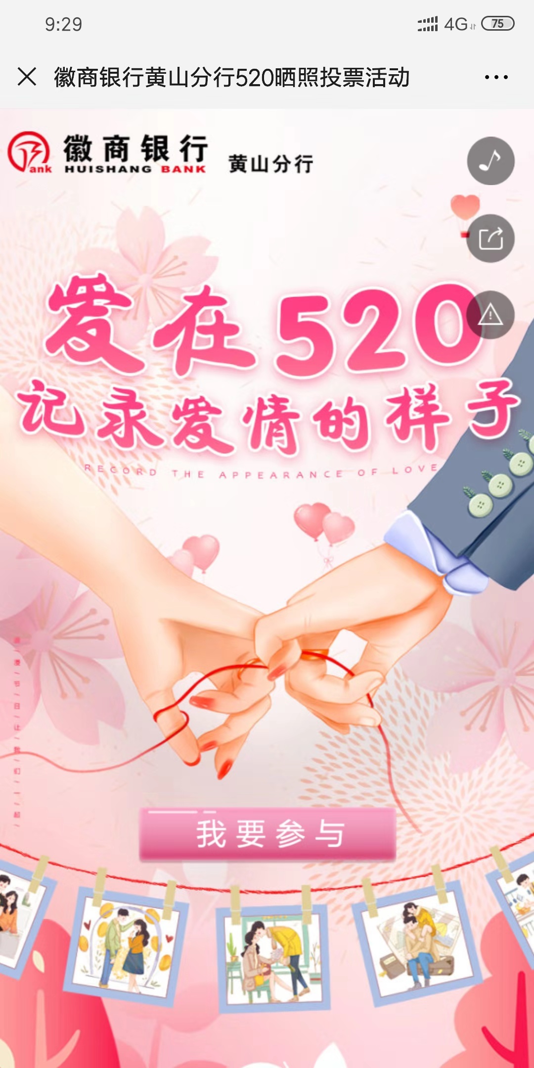 徽商银行黄山分行520晒照投票活动