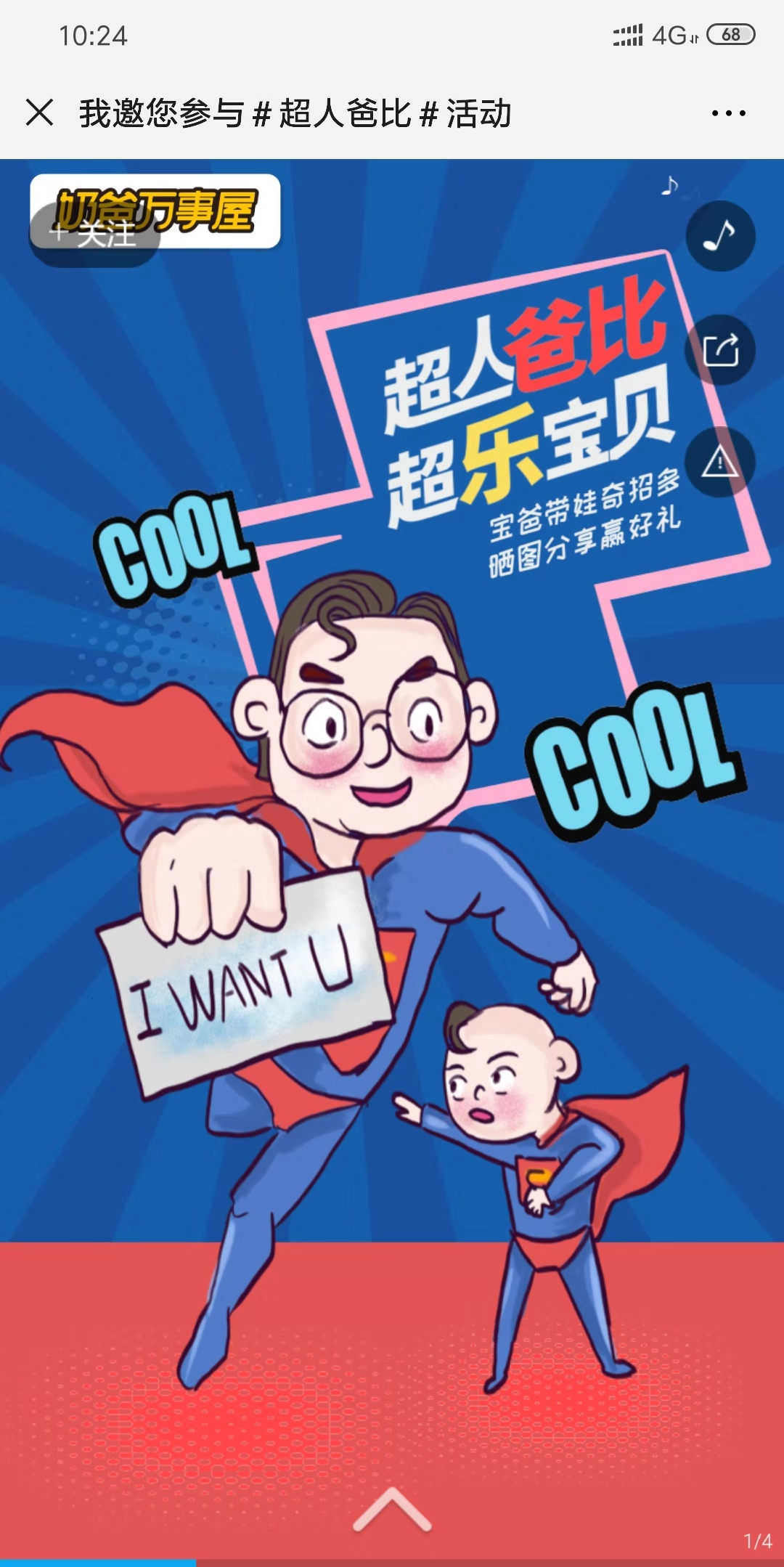 邀您参与#超人爸比#活动