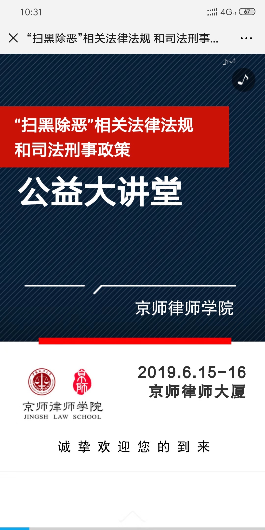 “扫黑除恶”相关法律法规 和司法刑事政策公益大讲堂--京师律师学院