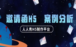 【活动邀请函H5】旅游营销不会做?快看看这个H5
