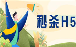 一场秒杀活动,10万+流量轻松赚