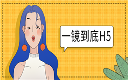 【一镜到底H5】粉丝活跃度不够?教你一招,用一镜到底H5