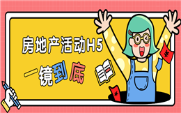 【一镜到底H5】一点点房地产H5营销心得,走过路过不要错过了!