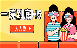 【一镜到底H5】手把手教你做一镜到底H5,火出圈不要太容易