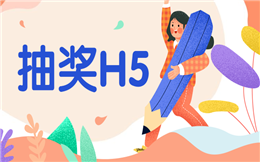 百万人次参与的抽奖活动,来人人秀H5,你也可以!