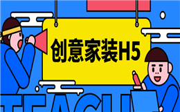 【家装营销H5】谁说家装营销难做?一支H5,搞定创意家装推广